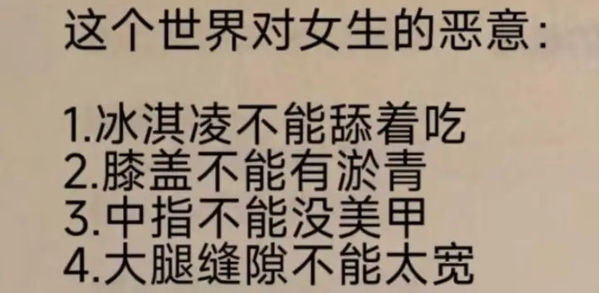 这个世界对女生的恶意： ​​​
