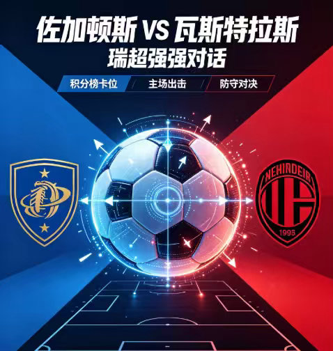 周一003：瑞典超        佐加顿斯 VS 瓦斯特拉斯2026.8.4  