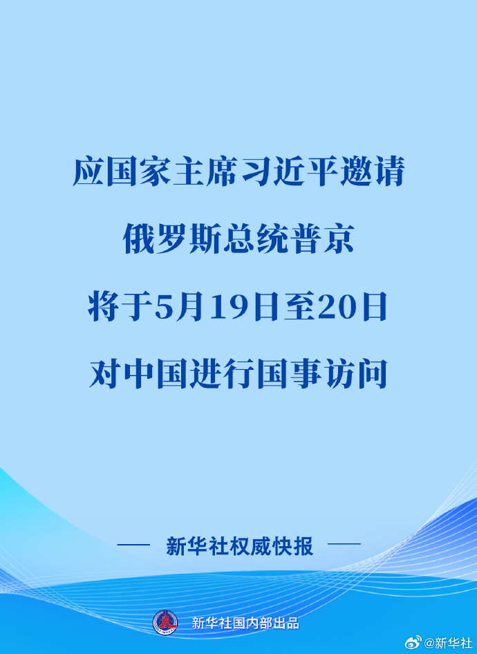 #普京5月19至20日访华##中方宣布普京访华日期# 【新华社权威快报 | 俄罗