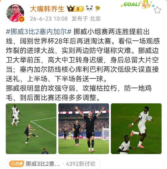 韩乔生谈挪威对战塞内加尔挪威3比2塞内加尔 挪威小组赛两连胜提前出线，阔别世界杯