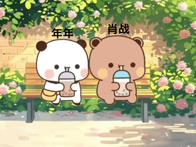 肖战幸福就是，一日三餐四季有你有我！ 