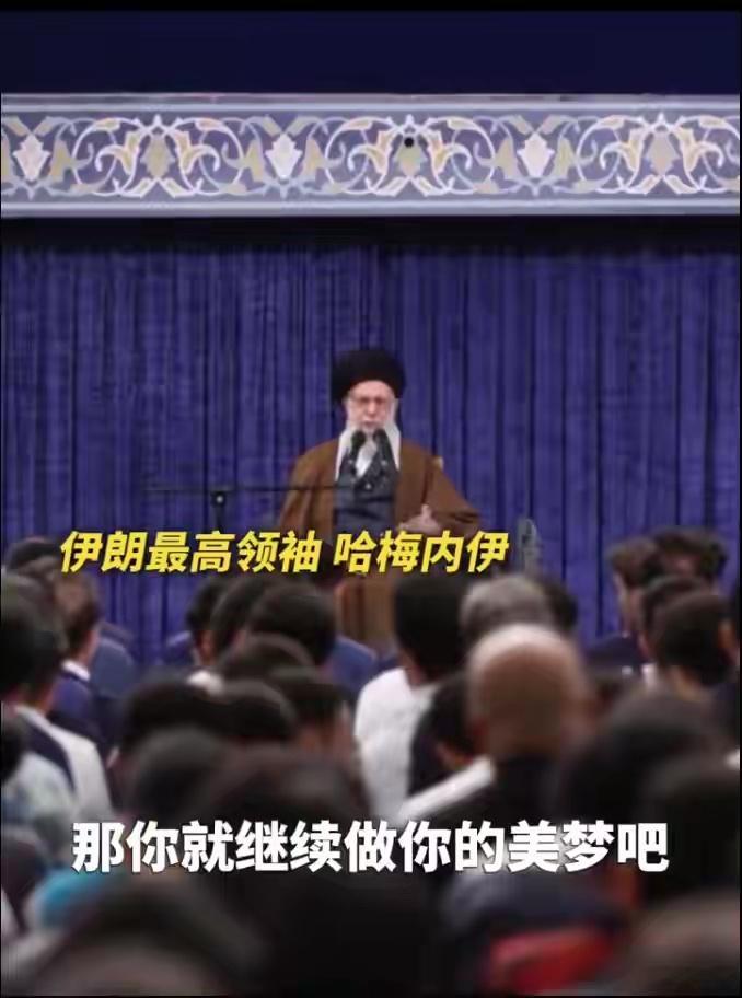 哈梅内伊回怼特朗普：梦里啥都有10月20日，伊朗最高领袖哈梅内伊公开拒绝了由美国
