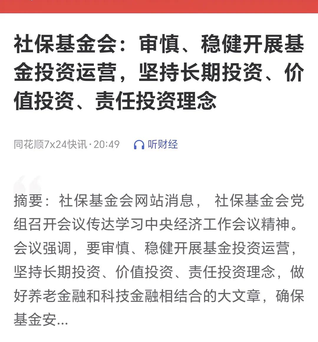 社保：要审慎、稳健开展基金投资运营，坚持长期投资、价值投资、责任投资理念。

高