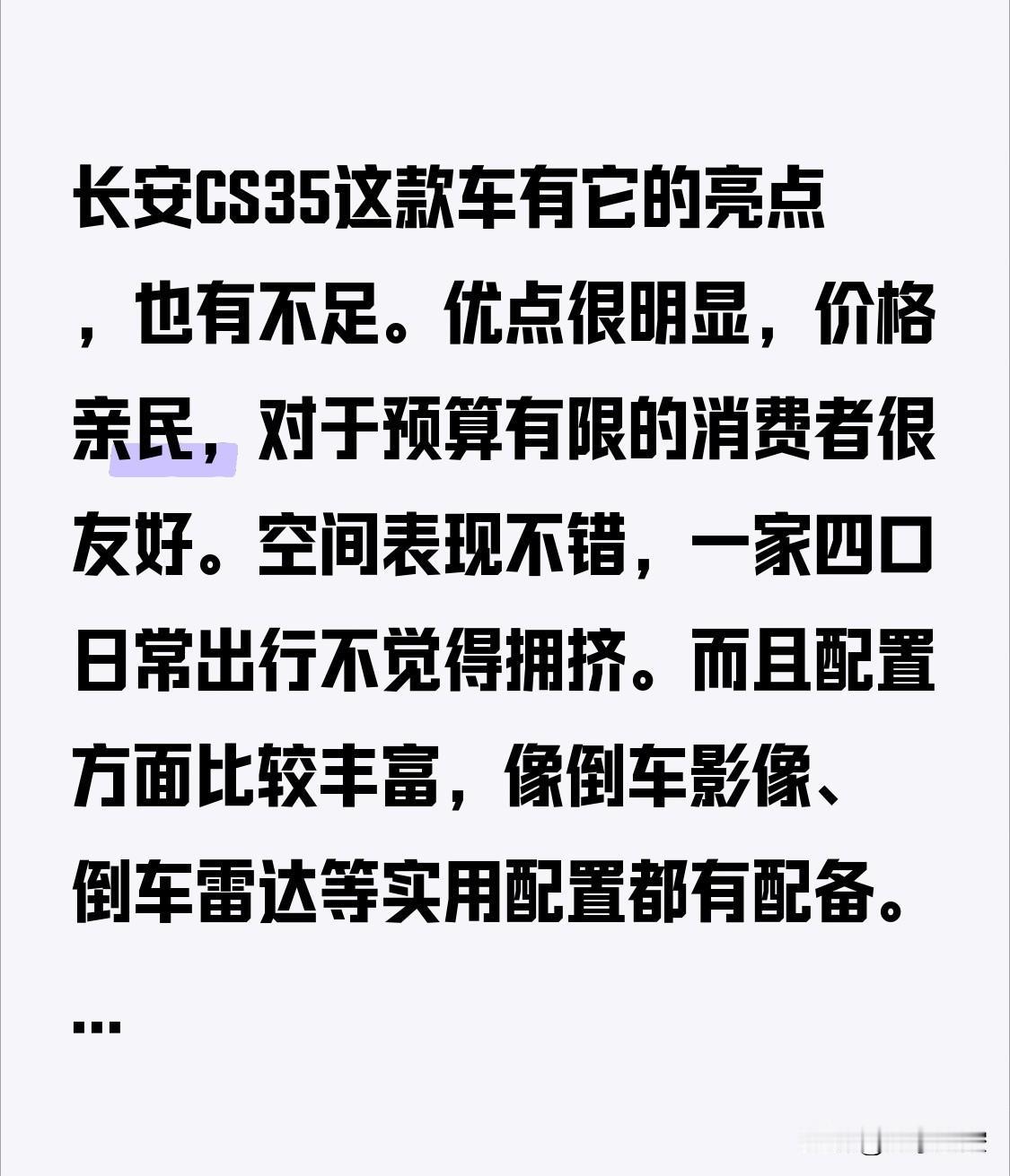 长安CS35这款车有它的亮点，也有不足。
      价格亲民，对于预算有限的消
