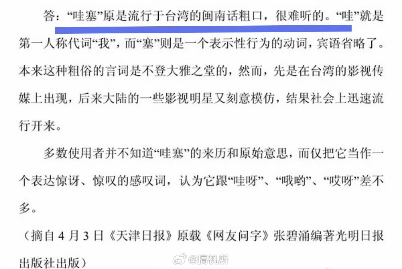 哇塞居然是脏话这还是第一次听说，看来以后得少用这个词了