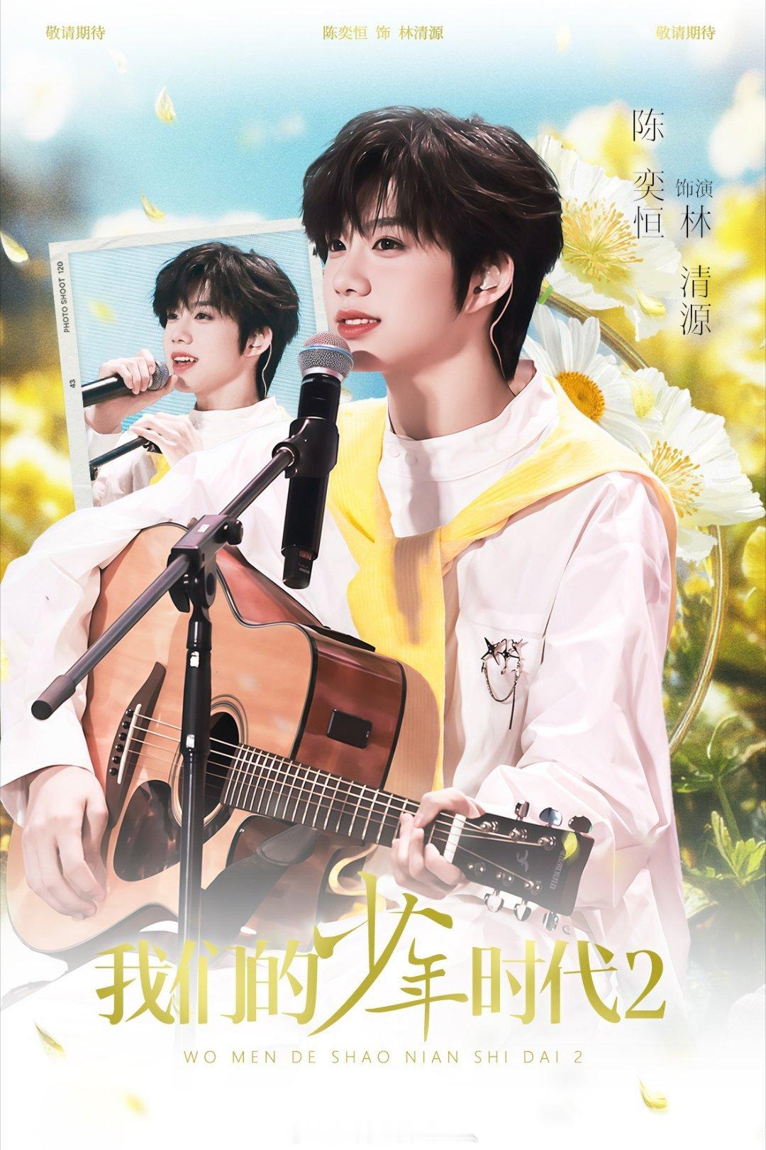 我们的少年时代2今日开机诶，期待陈奕恒饰演的林清源学长 陈奕恒新剧开机排面