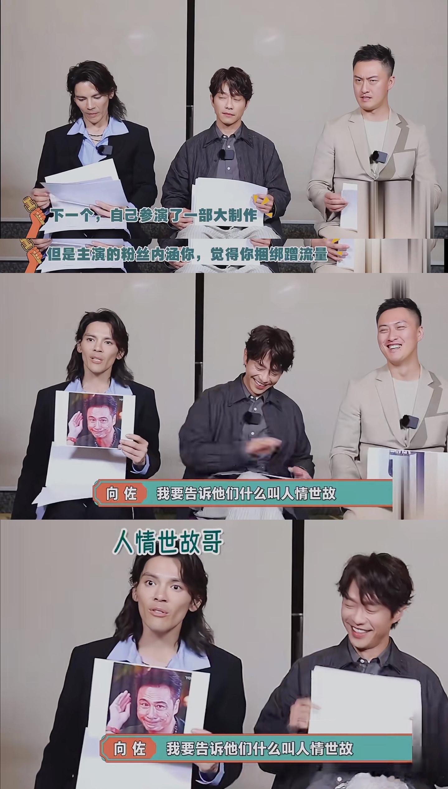 假如你参与了一部大制作，但是主演的粉丝内涵你蹭流量，你会怎么做？向佐：我要告诉他