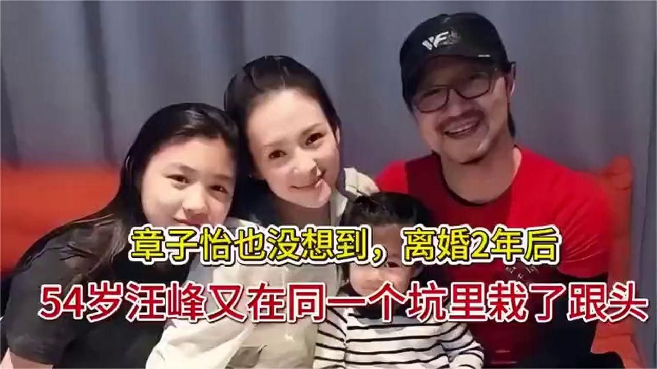 章子怡也没想到，离婚两年后，54岁汪峰又在同一个坑里栽了跟头！