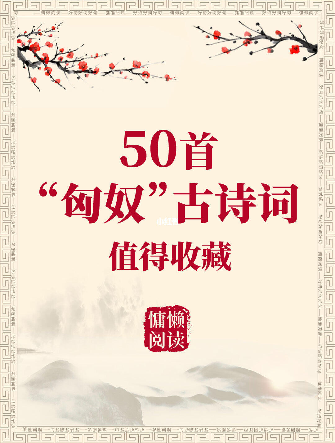 50首“匈奴”的古诗词（值得收藏一读）