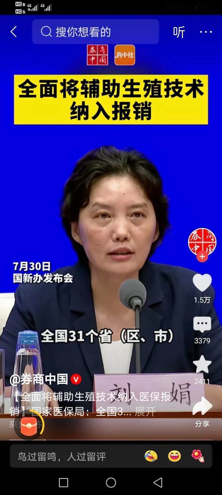 网上报道：从7月30日起，国家将辅助生殖技术纳入报销体系，助力千万家庭的育儿梦！