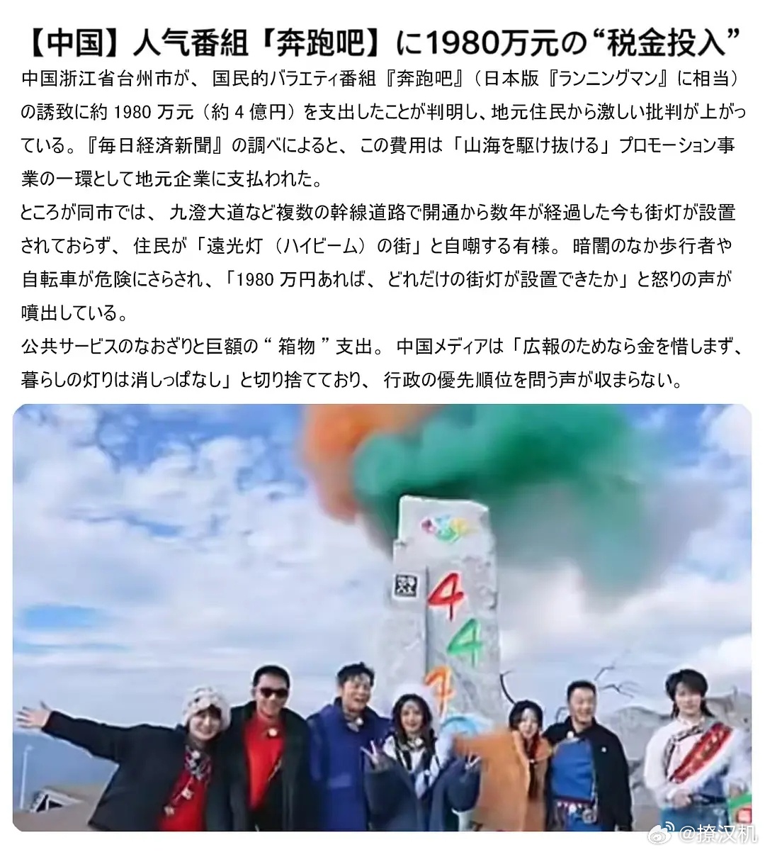 跑男终于大出圈了，丢人丢到国外去了。跑男和台州上日本新闻了 “投入1980w税金