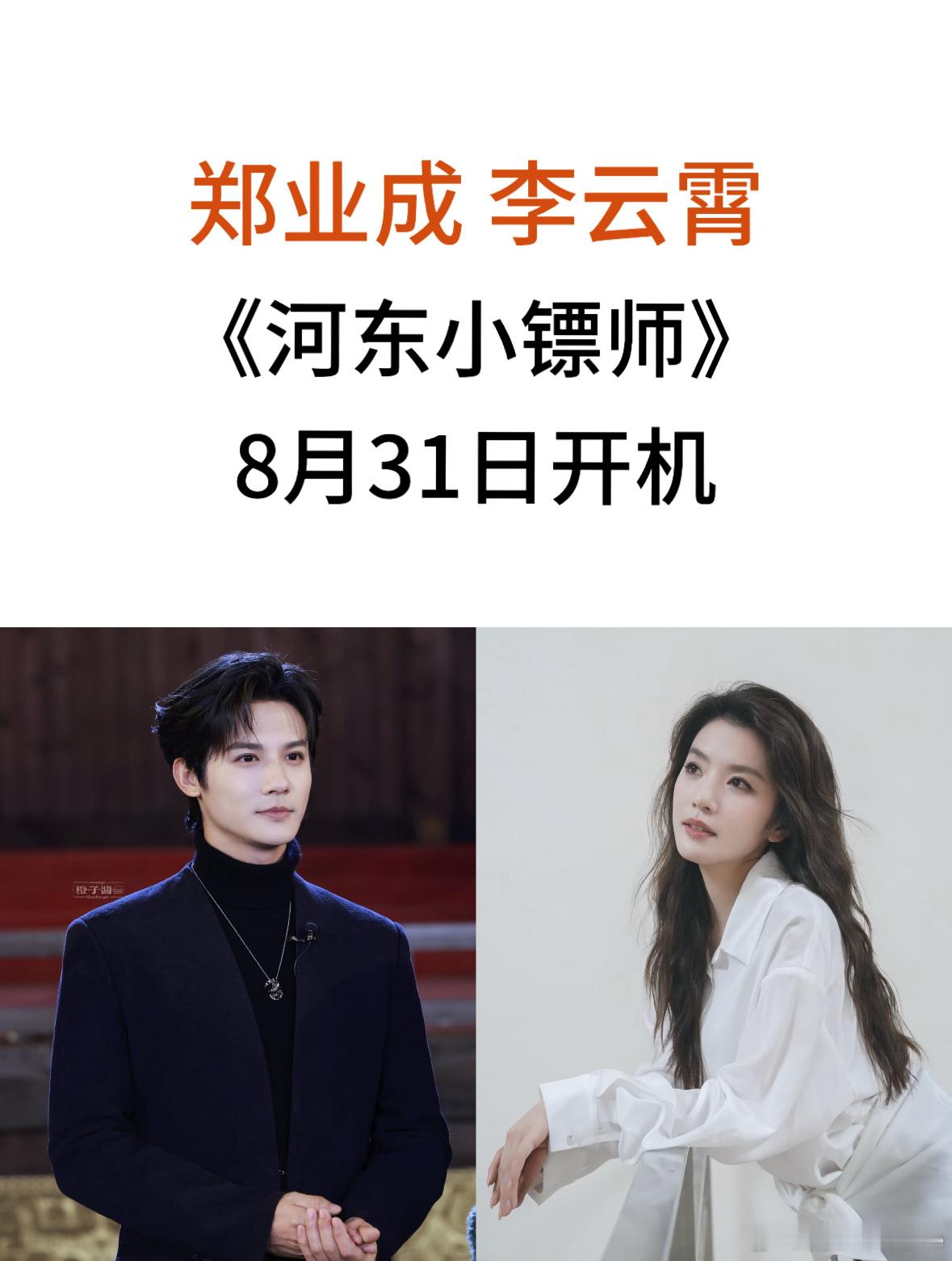 郑业成李云霄新剧《河东小镖师》即将开机，两个人很适配啊，古装都好看，都有打戏功底
