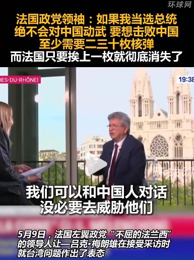 太敢说了！法国政坛老将梅朗雄摊牌了：如果我当总统，绝不和中国打仗。因为打中国需要
