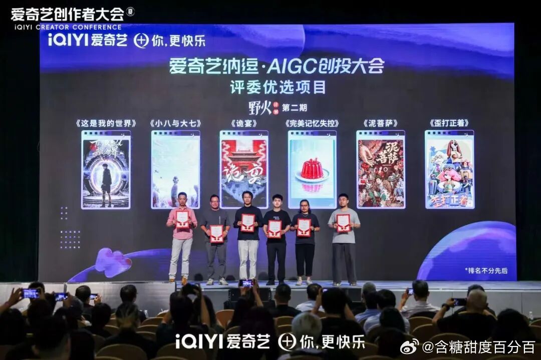 爱奇艺举办创作者大会，打出扶持“组合拳”，开放IP资源、优化分账规则还有专项现金