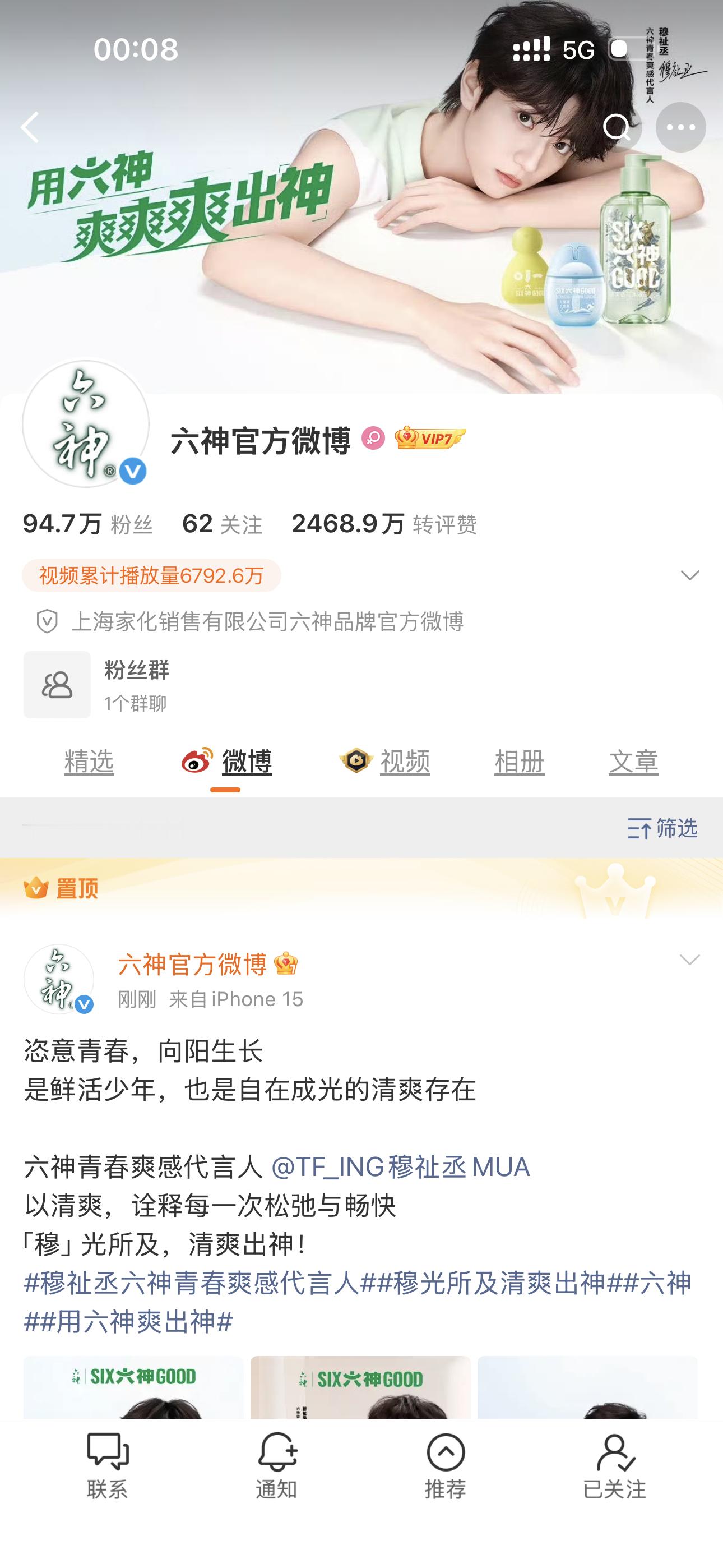 好看 穆祉丞六神青春爽感代言人