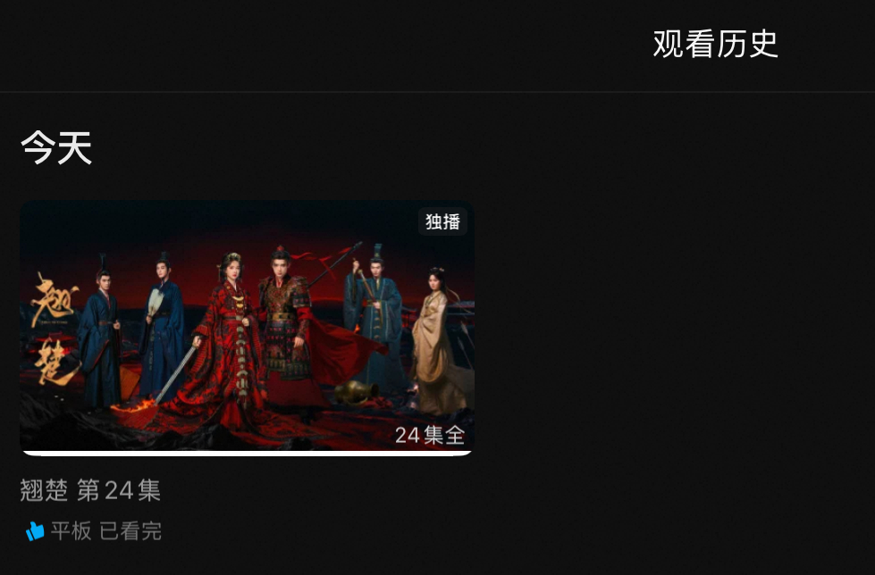 翘楚追完啦终于
