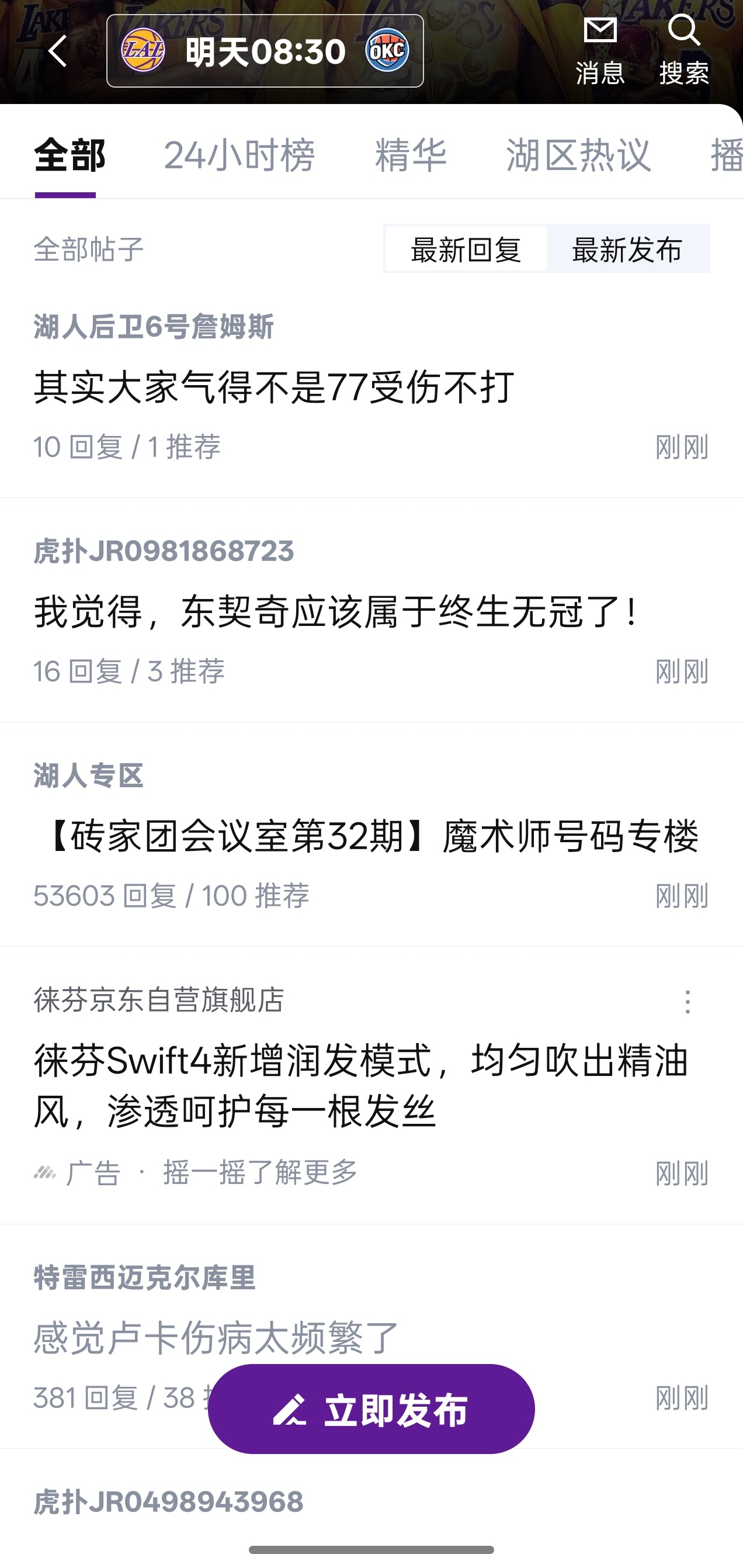 洛杉矶湖人至今某些平台的湖人专区依然充斥着讨论东契奇受伤缺不复出的帖子，言语间有