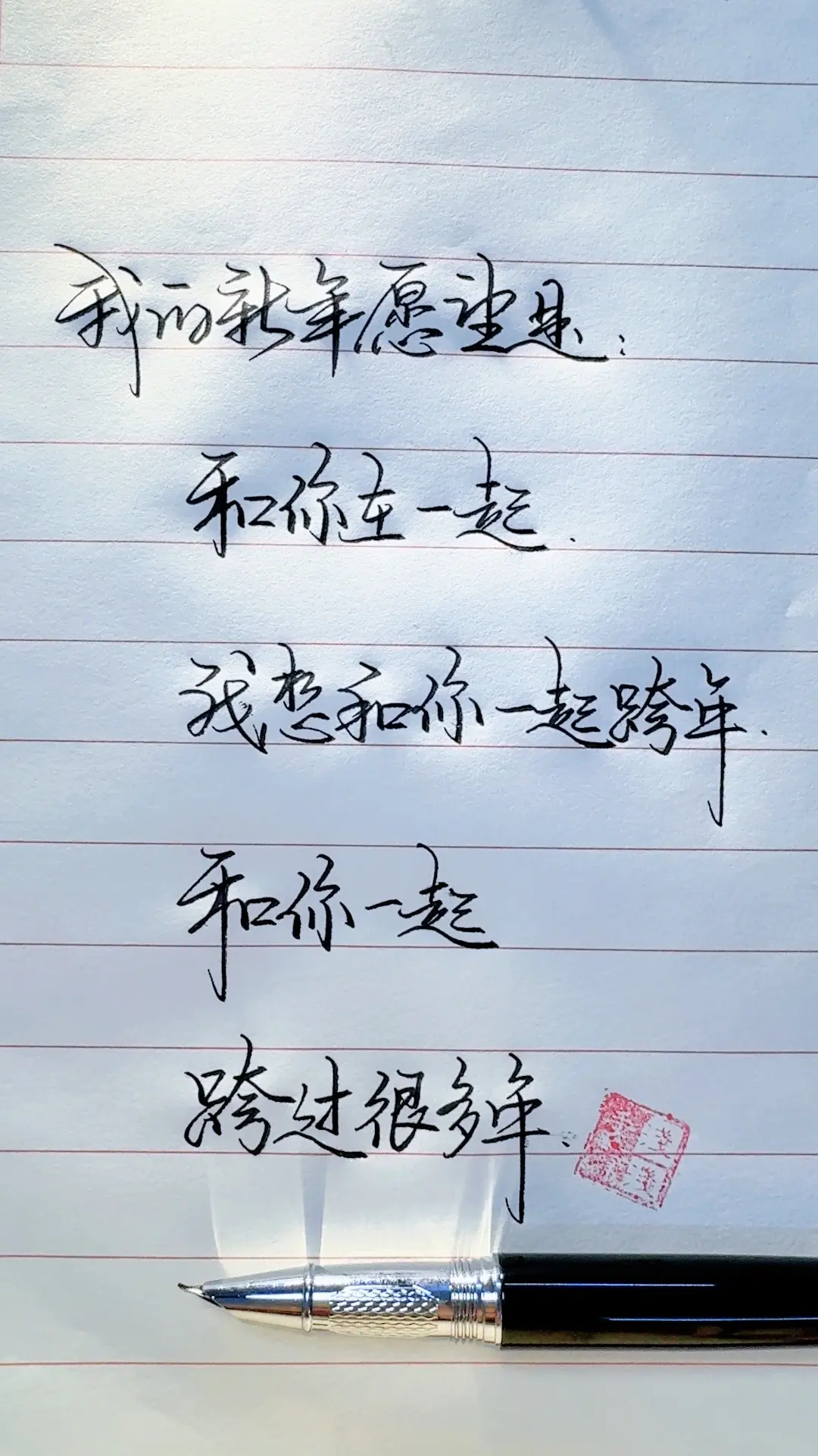 手写 情感 跨年倒计时