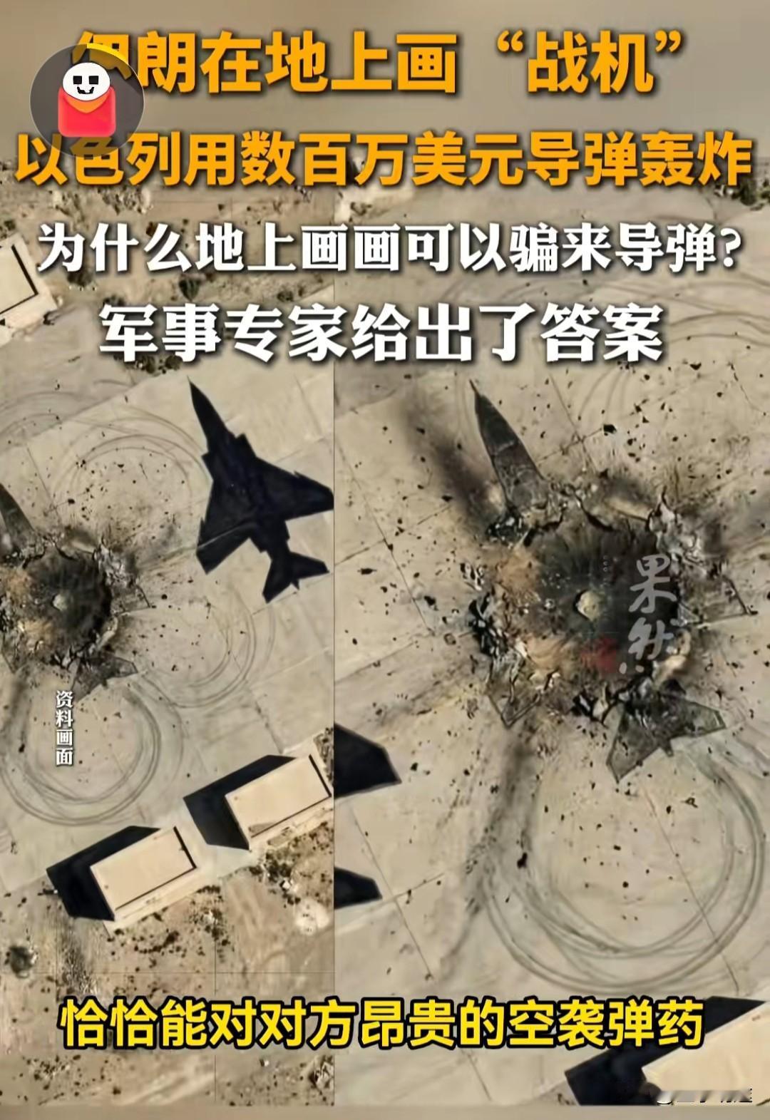 伊朗“画机骗弹”：低成本对抗高成本空袭的智慧

为什么伊朗在地上画画就能骗来导弹