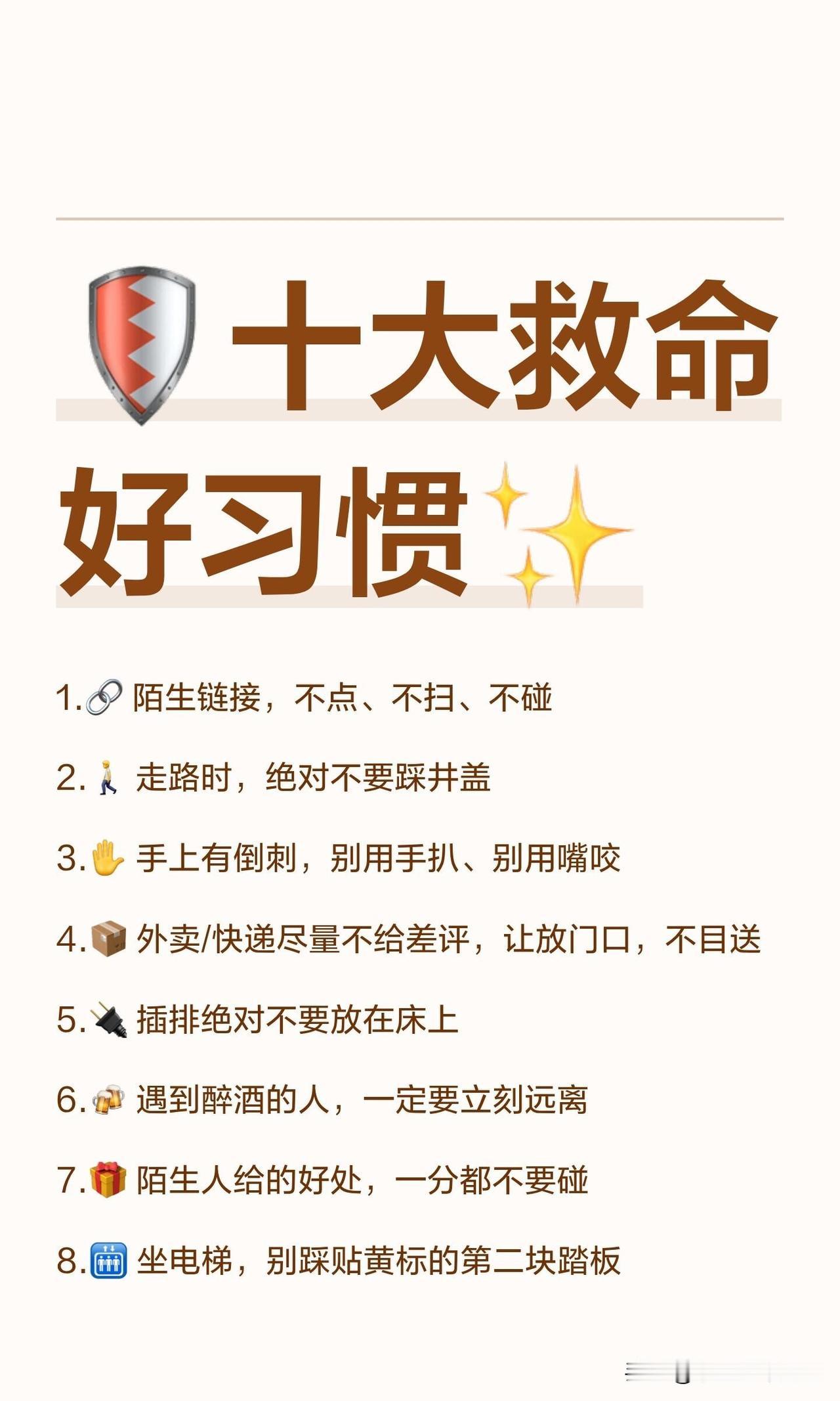 这些“救命好习惯”，每一条都藏着能避坑的生活智慧，照着做能帮你规避不少潜在风险：