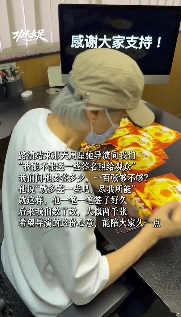 《功夫女足》星爷好真诚，准备了两千份签名海报 