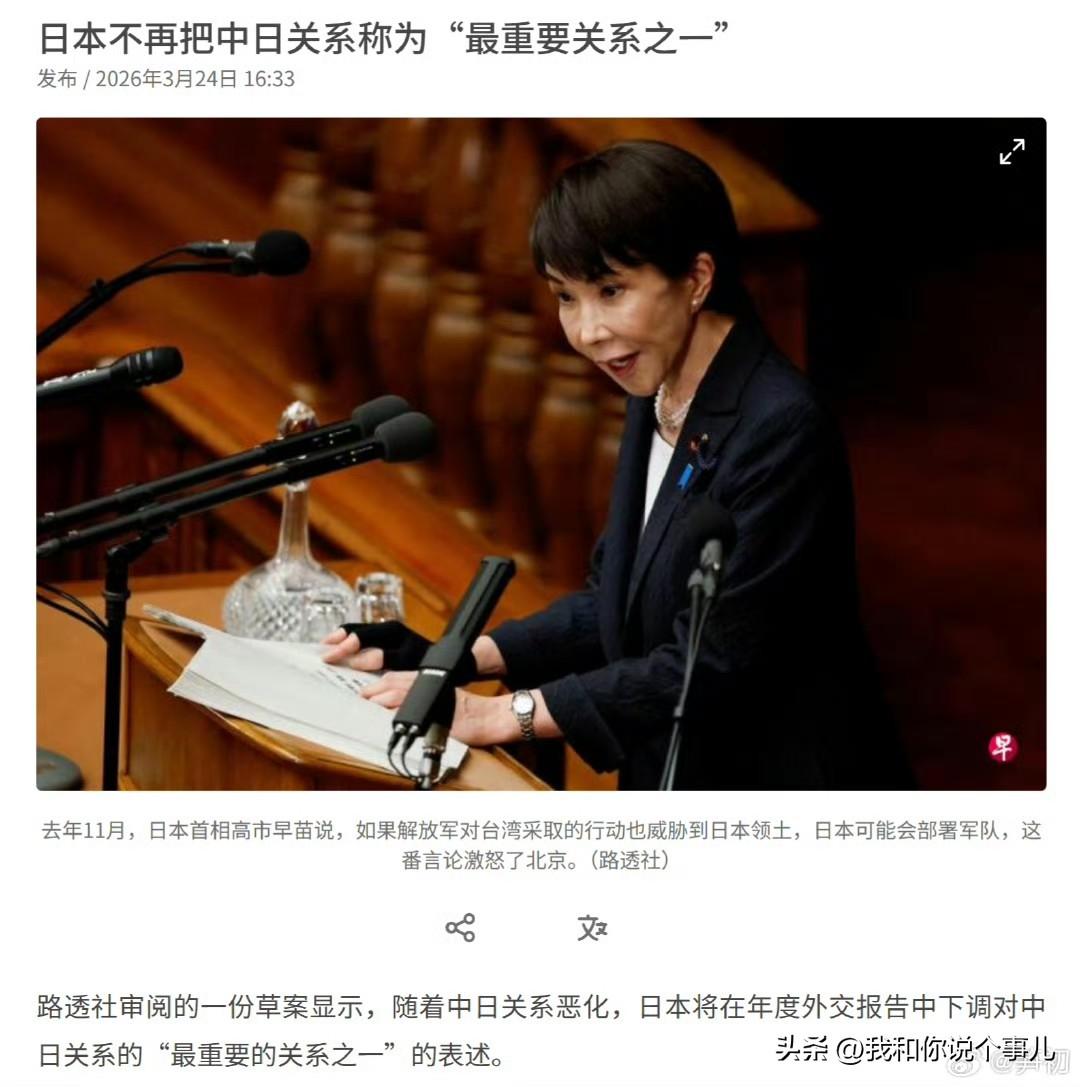 《路透社》：日本不再把中日关系称为“最重要关系之一”。路透社审阅的一份草案显示，