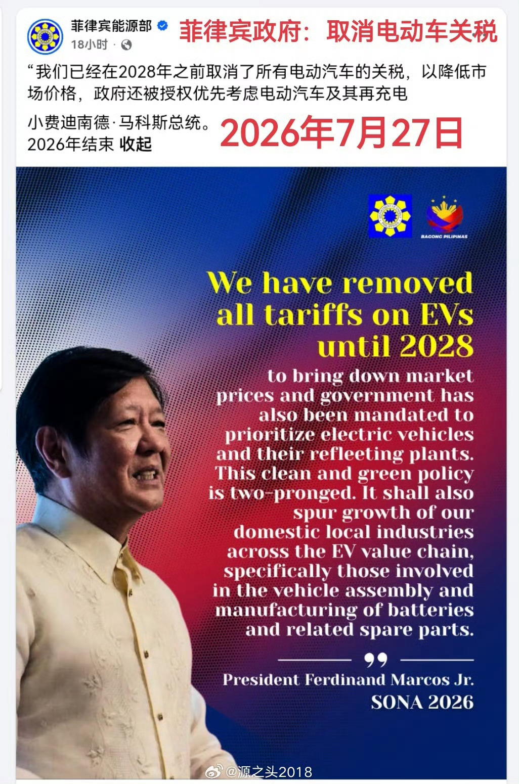 7月27日，菲律宾能源部官宣取消所有电动车进口关税，直至2028年！中国新能源会