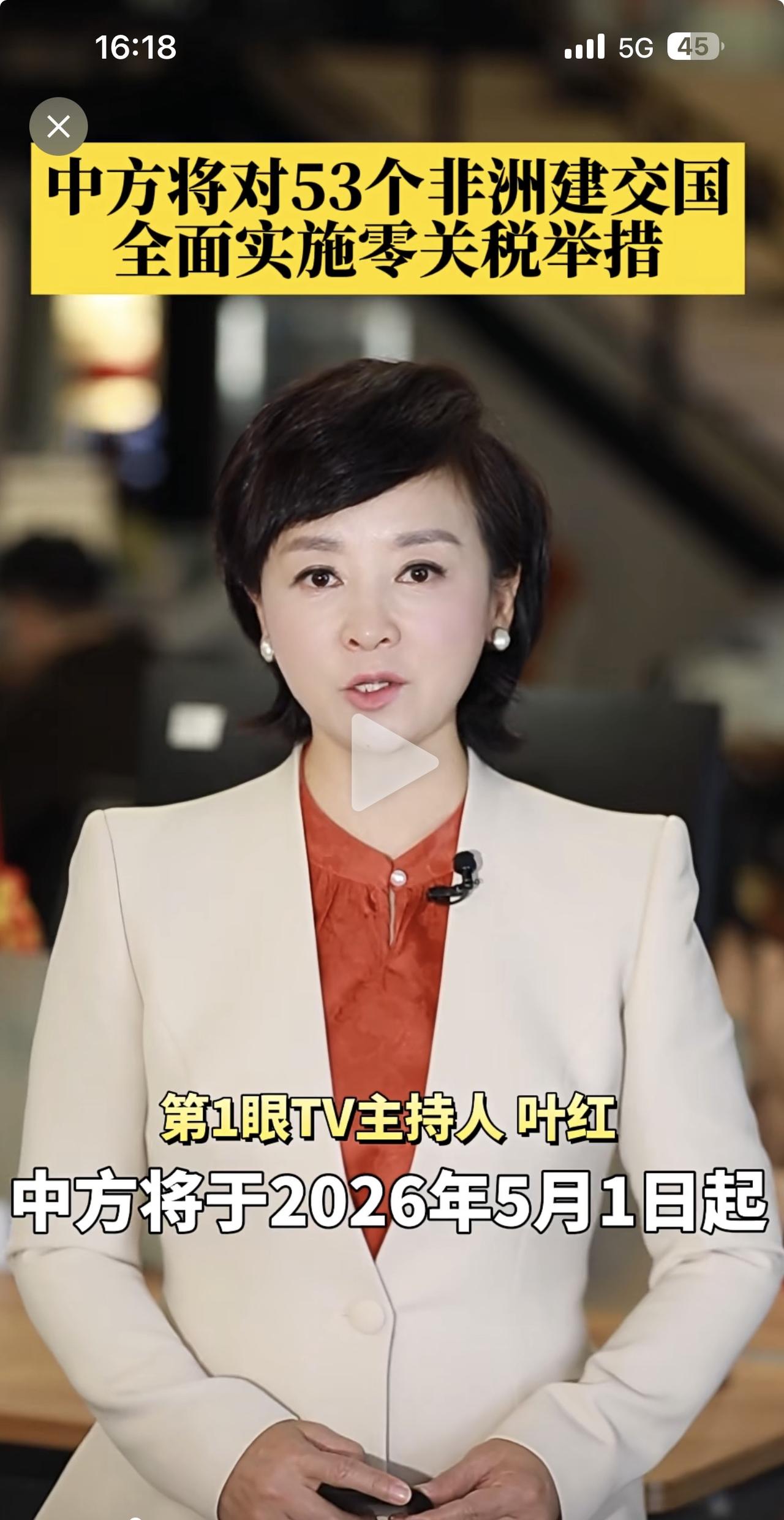 2026年5月1日起，对53个非洲国家实行零关税！同时扩大非洲输华产品规模！
