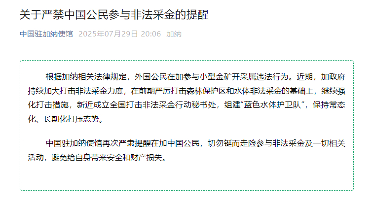 【#我使馆提醒在加公民严禁参与非法采金#】中国驻加纳使馆：根据加纳相关法律规定，