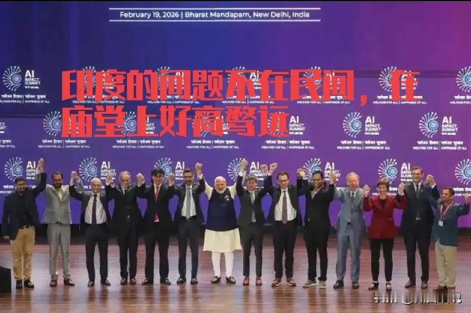 印度的问题不在民间，在庙堂之上的好高骛远，不切实际的想法和无执行力的保障，最后是
