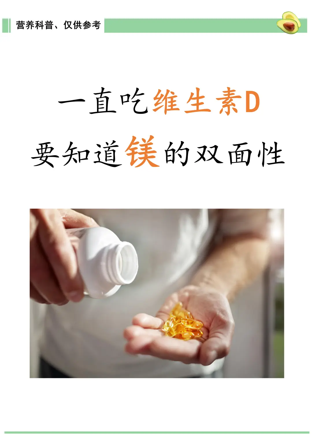 一直吃维生素D，要知道镁的双面性