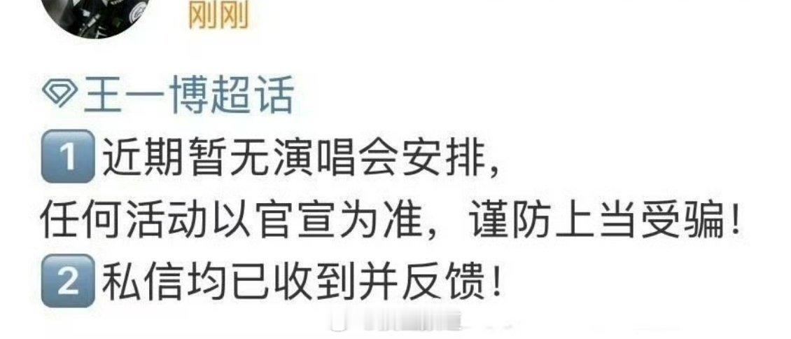 王一博对接否认近期有演唱会安排 ​​​