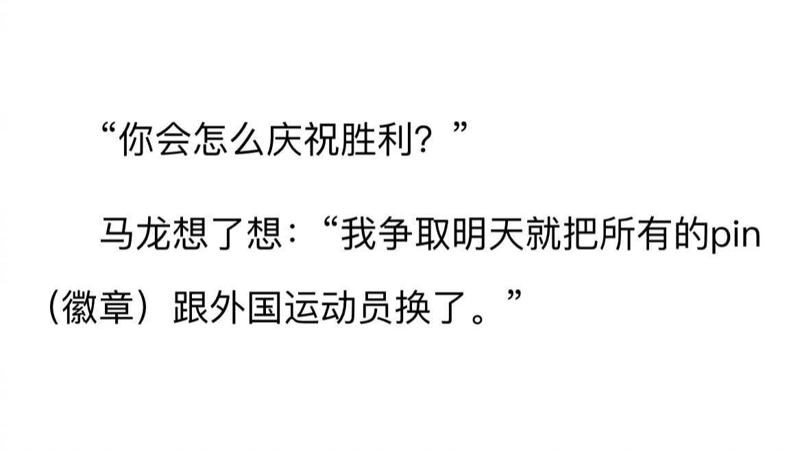 “你会怎么庆祝胜利？”“我争取明天就把所有的pin跟外国运动员换了”太可爱了哈哈