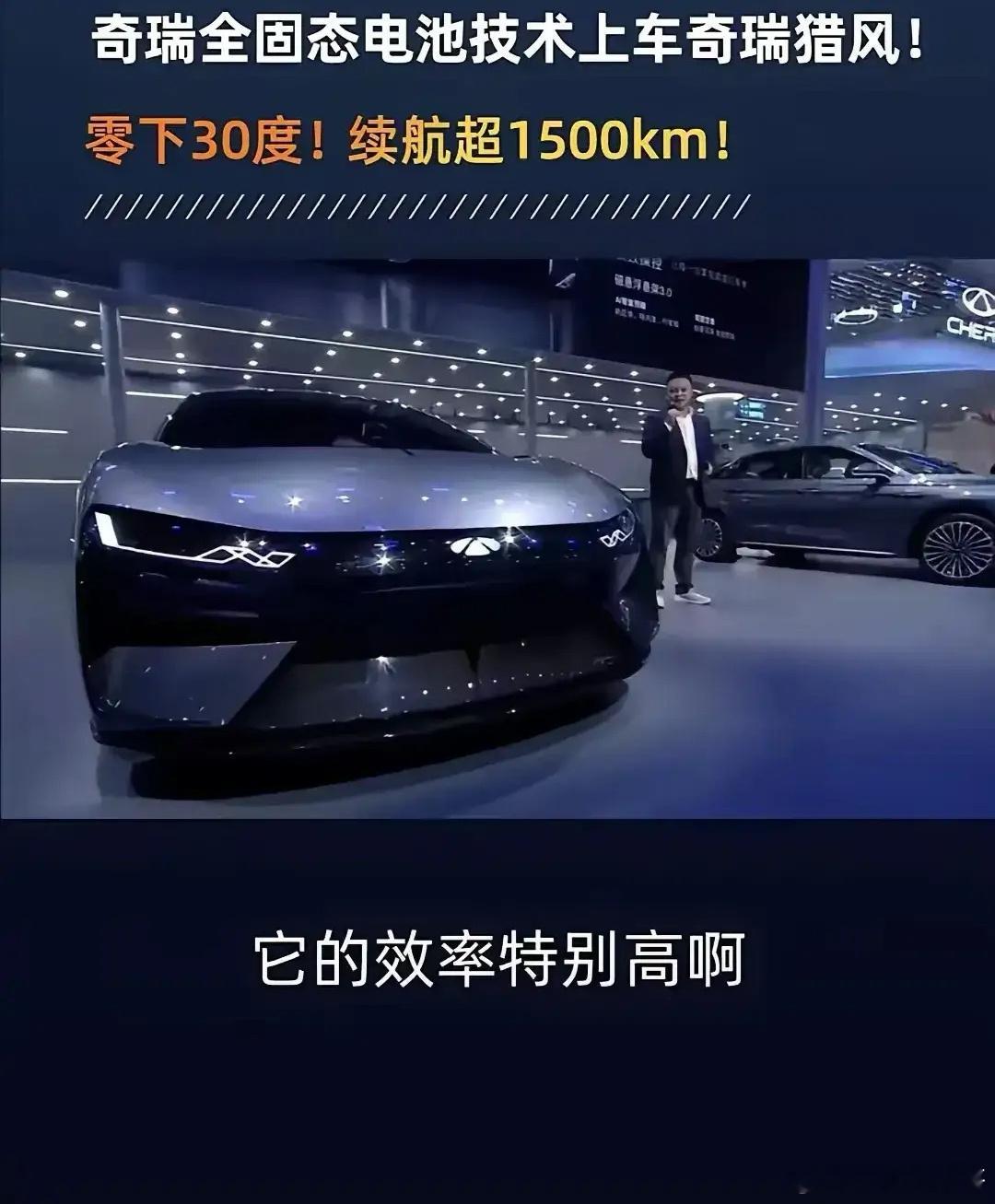 奇瑞汽车发布了全新的自主研发的全固态电池，体积更小，能量密度更高，搭载在自己的奇