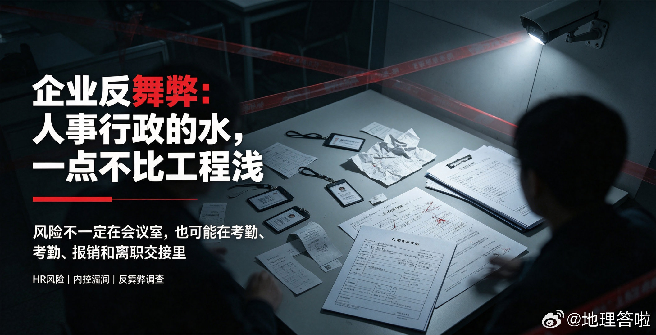 企业反舞弊:人事行政的水，一点不比工程浅很多人觉得，企业里最容易出舞弊的是采购、