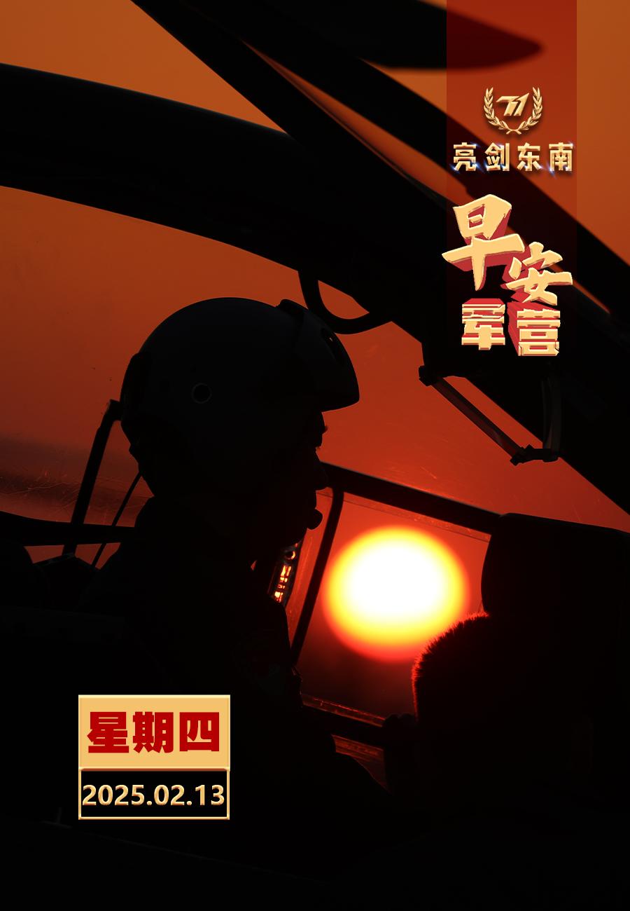 擂动强军催征鼓初心不改，向战奋飞。早安军营（图片：李敬友，制图：宋方武）