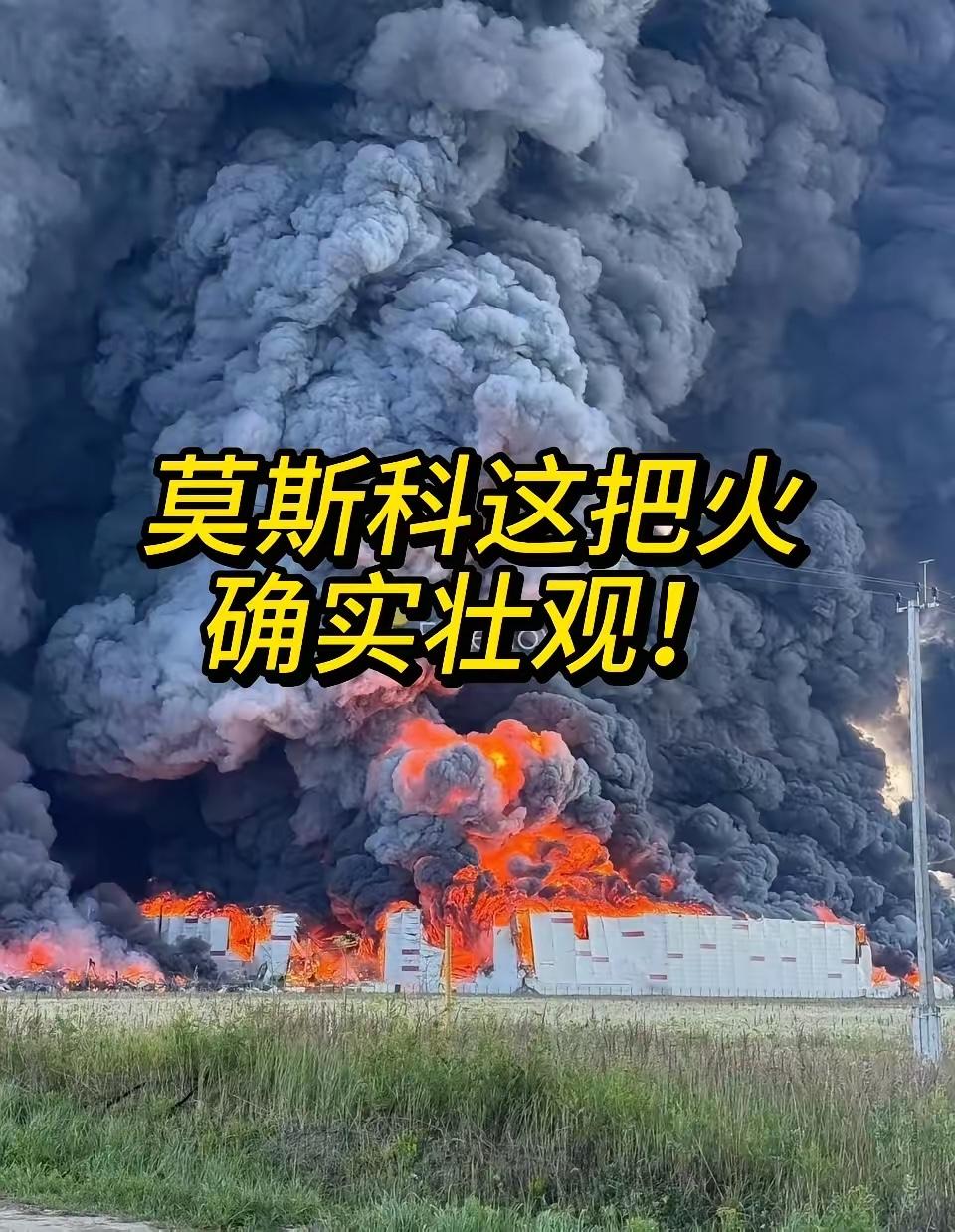 距离莫斯科东仅50公里的一个大型物流中心和储油库被乌克兰无人机袭击…
现场燃起大