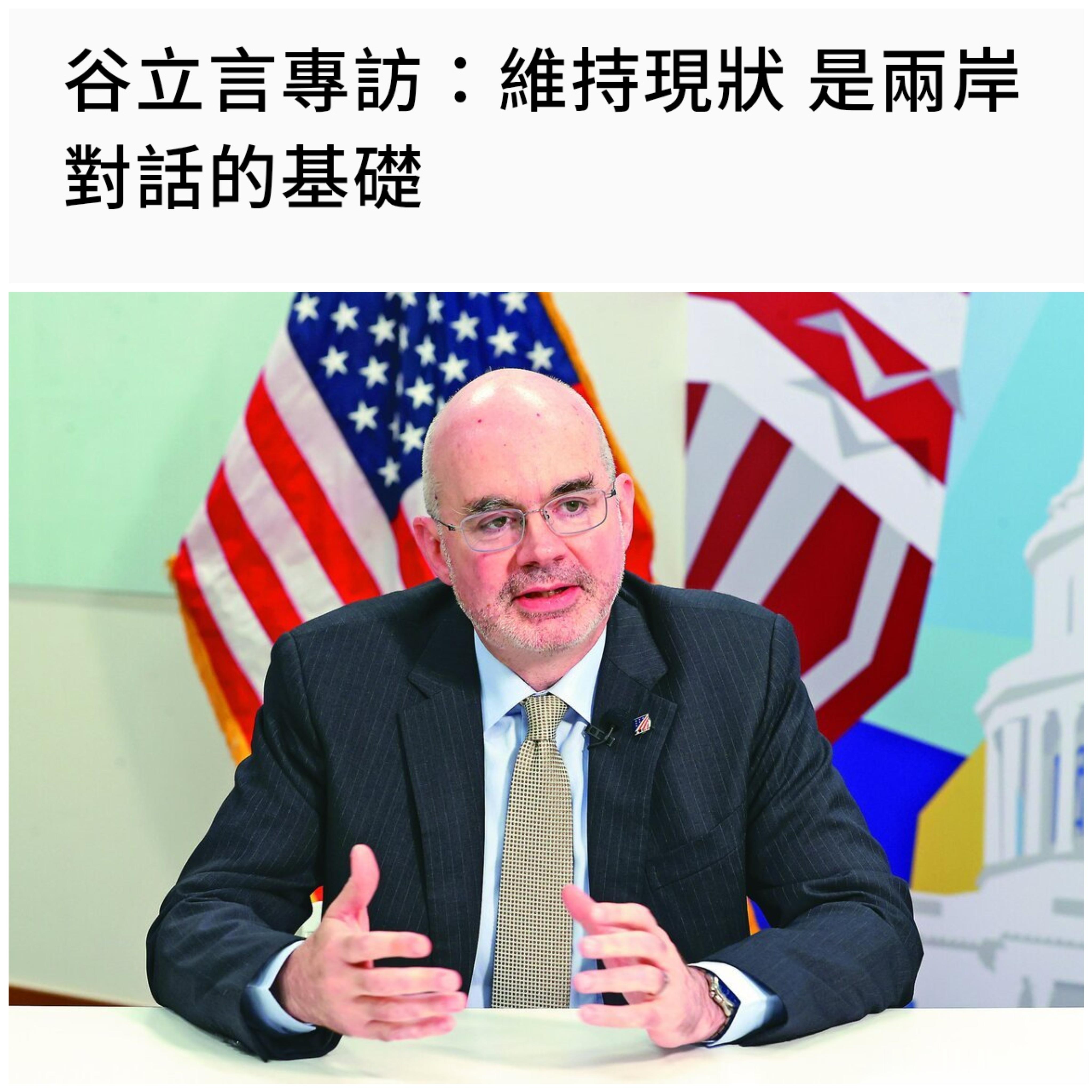 谷立言說維持現狀是兩岸對話的基礎這句話是什麼意思？在我看來這是美國人給島內藍綠劃