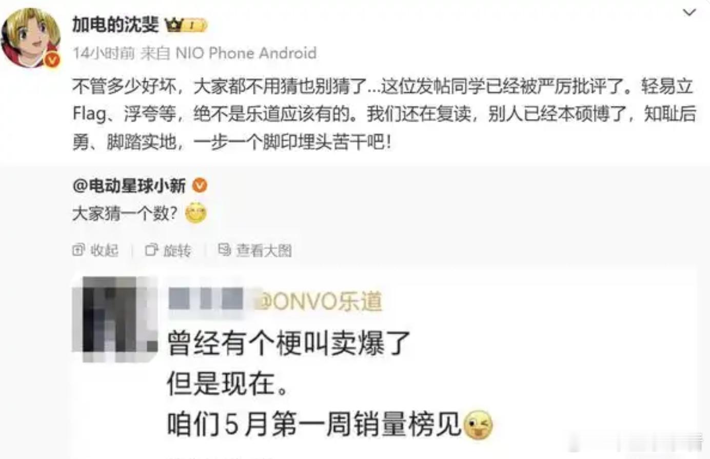员工称乐道又卖爆了！沈斐：已批评！不应该轻易立Flag5月7日消息，有博主发布图