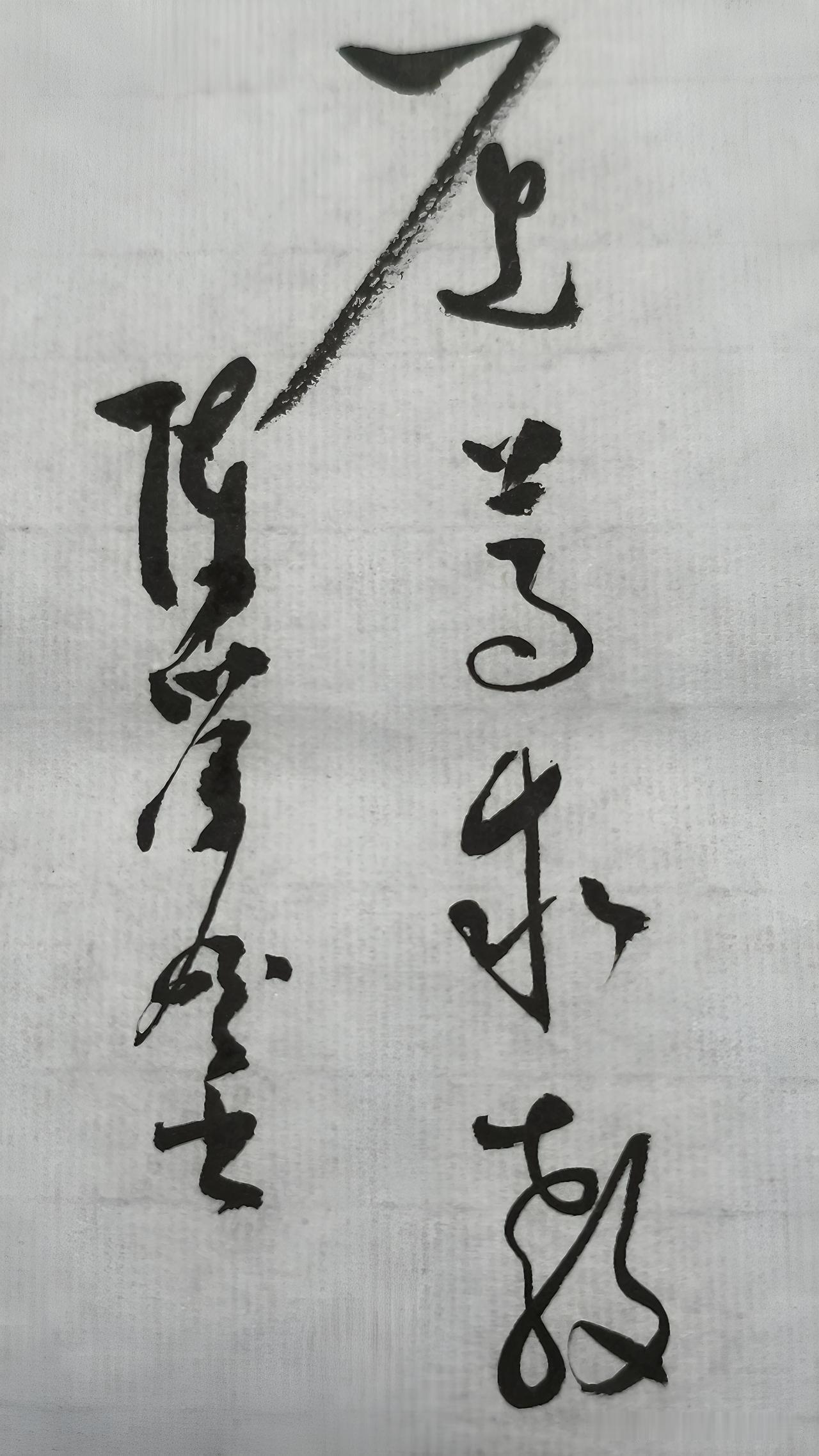 草书精品展示：屈尊求教