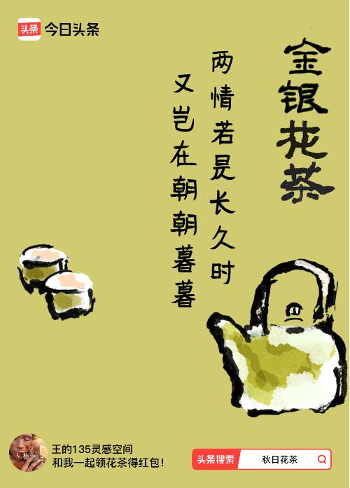秋日领花茶我领到了秋日限定花茶：两情若是长久时，又岂在朝朝暮暮，戳这里👉快来领