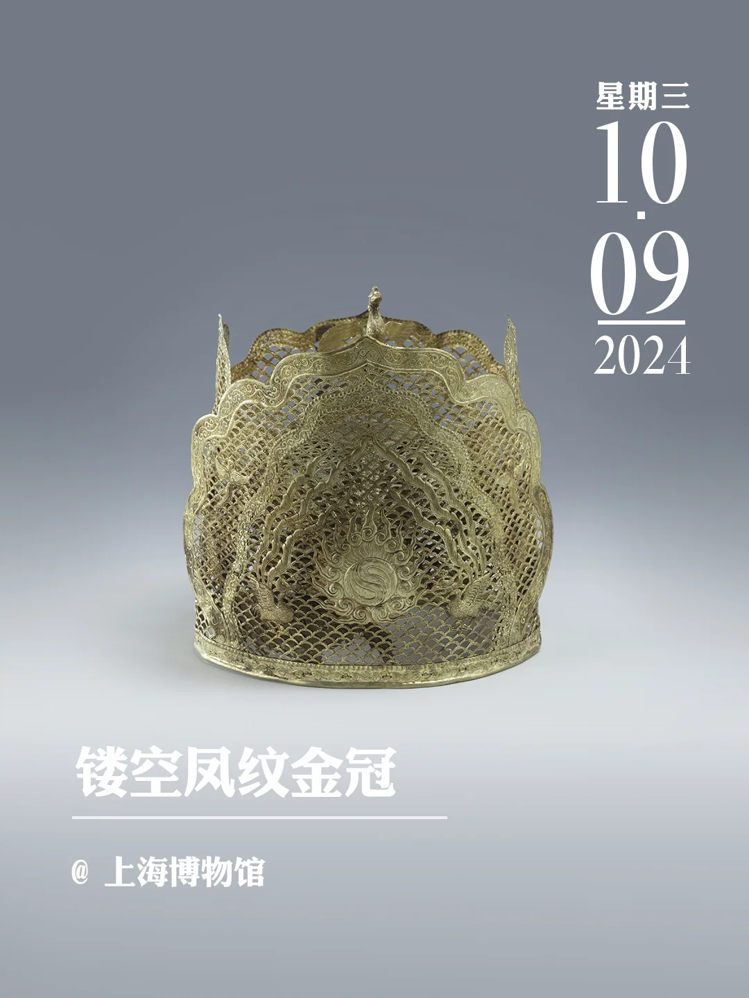 文物会说话 | 镂空凤纹金冠