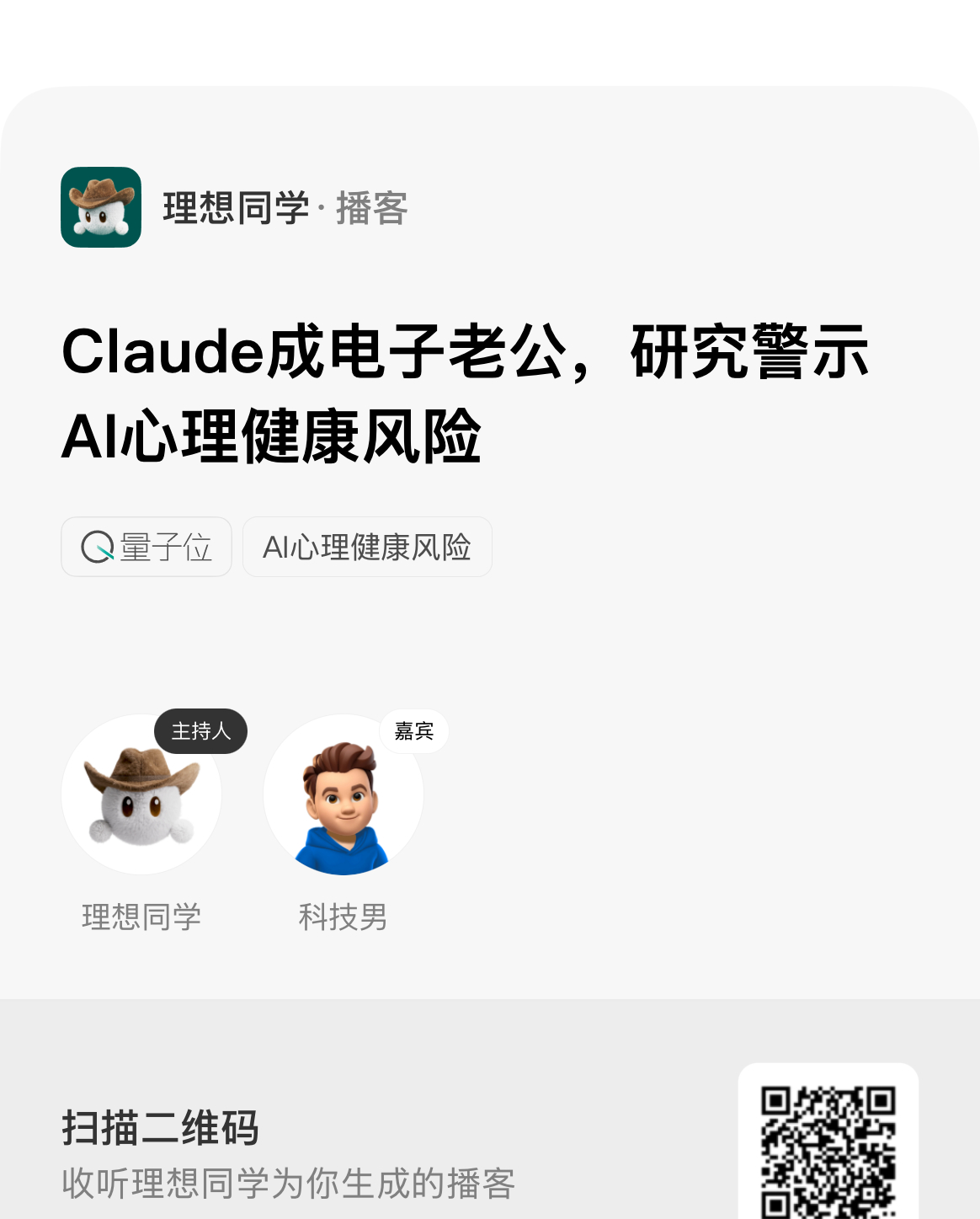早上骑车听了一段《量子位：跟Claude谈个恋爱怎么了？Nature最新研究：真