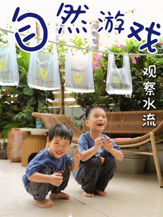 🌿自然游戏|玩水不止开心，还能玩出专注力～