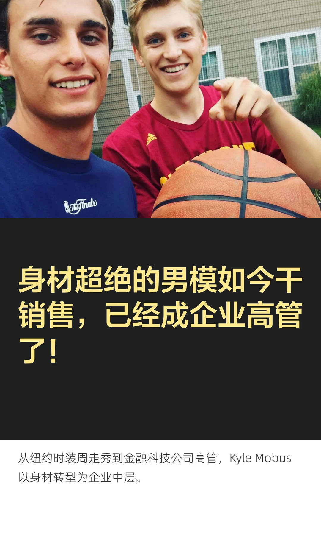 身材超绝的男模如今干销售，已经成企业高管