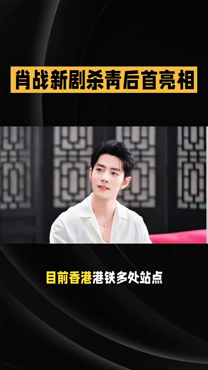 肖战新剧杀青后首亮相，赴香港参与美妆品牌线下活动。
肖战即将在8月19日现身香港