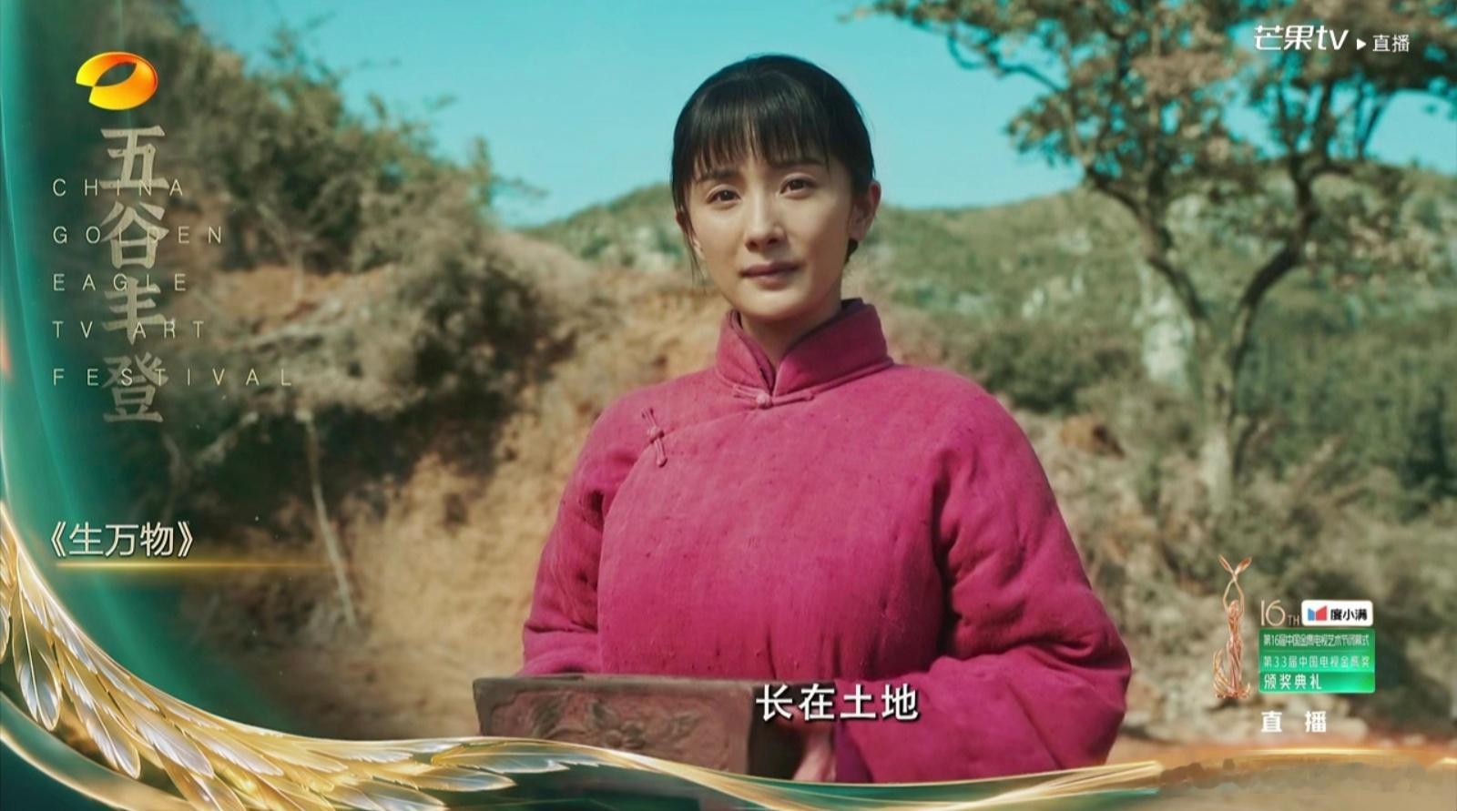 第33届中国电视金鹰奖——优秀电视剧《生万物》金鹰奖获奖名单 ​​​