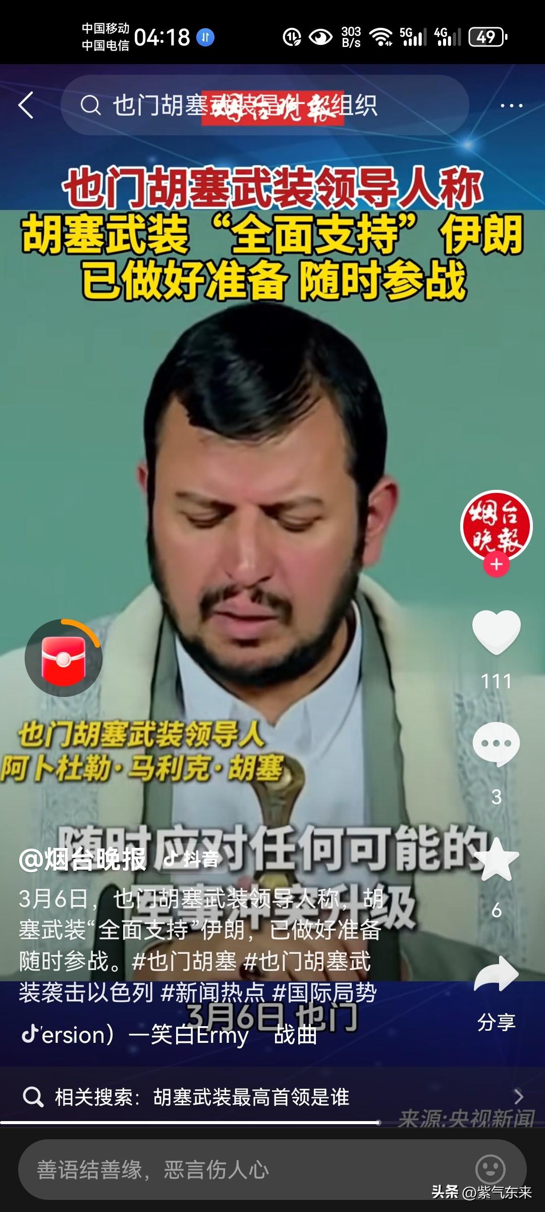 也门胡塞武装领导人公开表态，将不遗余力的全面支持伊朗

胡塞武装的倾囊相助对伊朗