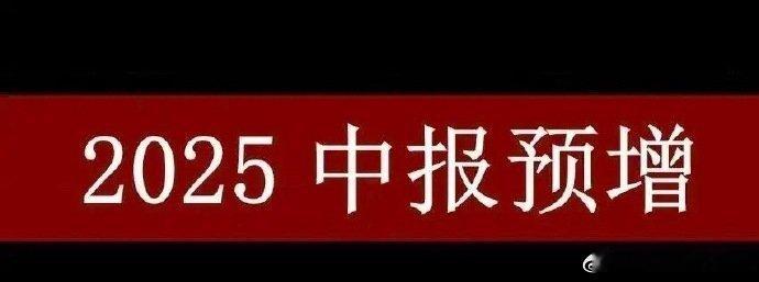A股：中报业绩梳理，证券+数字货币+稀土永磁（附股）领域一：证券中报预增公司：华