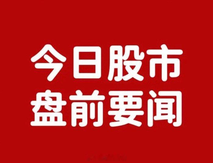 周三早间要闻一、个股公告海力风电：签订10.85亿元深远海风机基础导管架销售合同